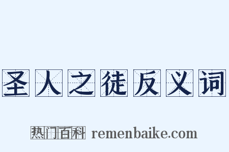 圣人之徒反义词是什么意思的图片